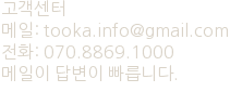 고객센터
메일: tooka.info@gmail.com
전화: 070.8869.1000
메일이 답변이 빠릅니다.